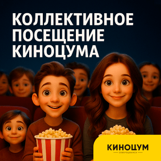 Коллективный просмотр