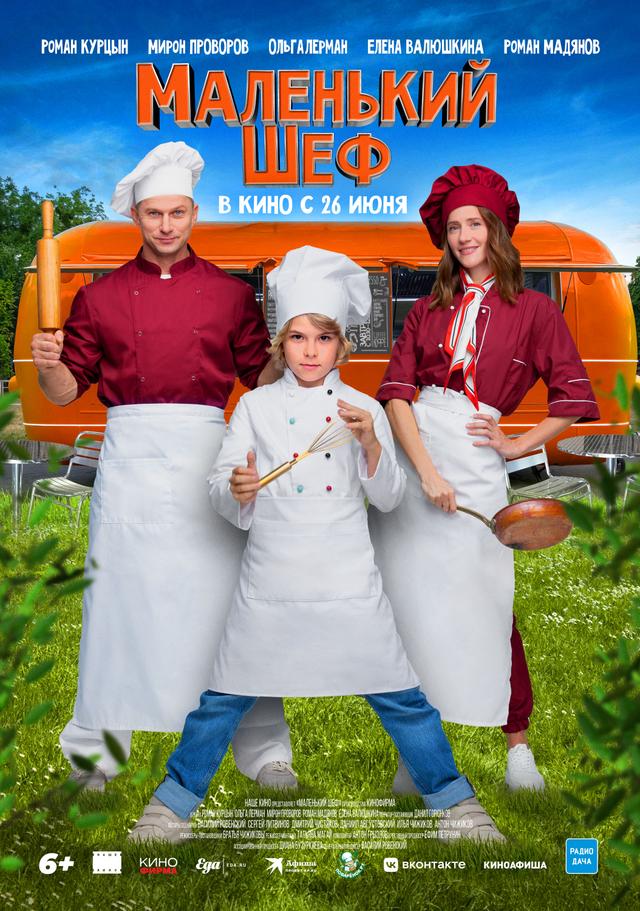 Маленький шеф (6+)