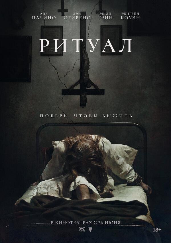 Ритуал (18+)
