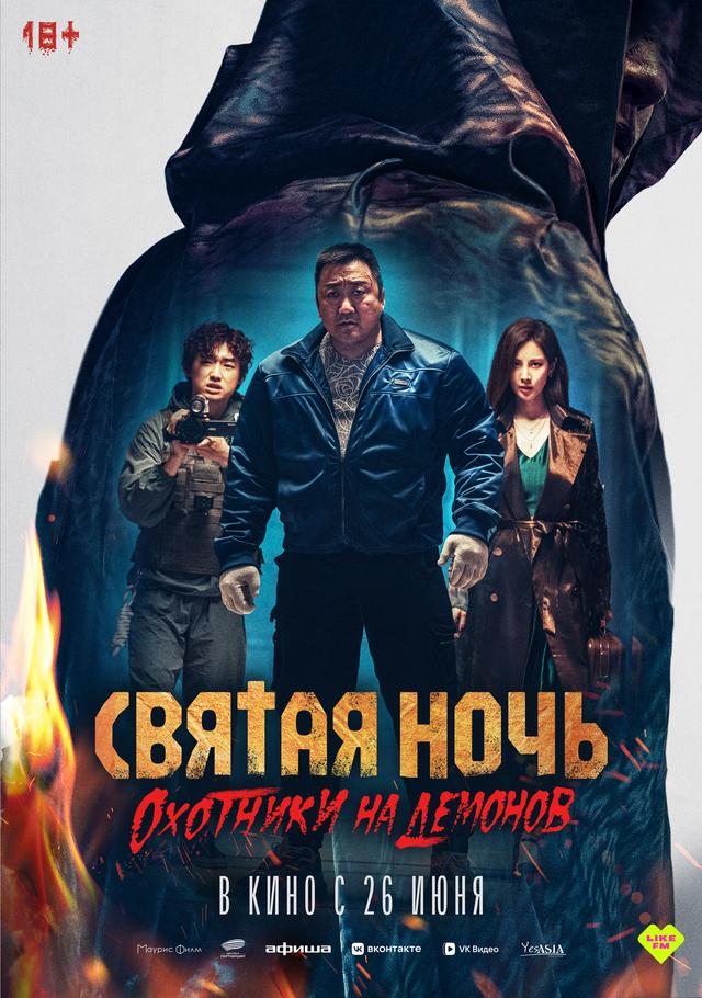 Святая ночь. Охотники на демонов (18+)