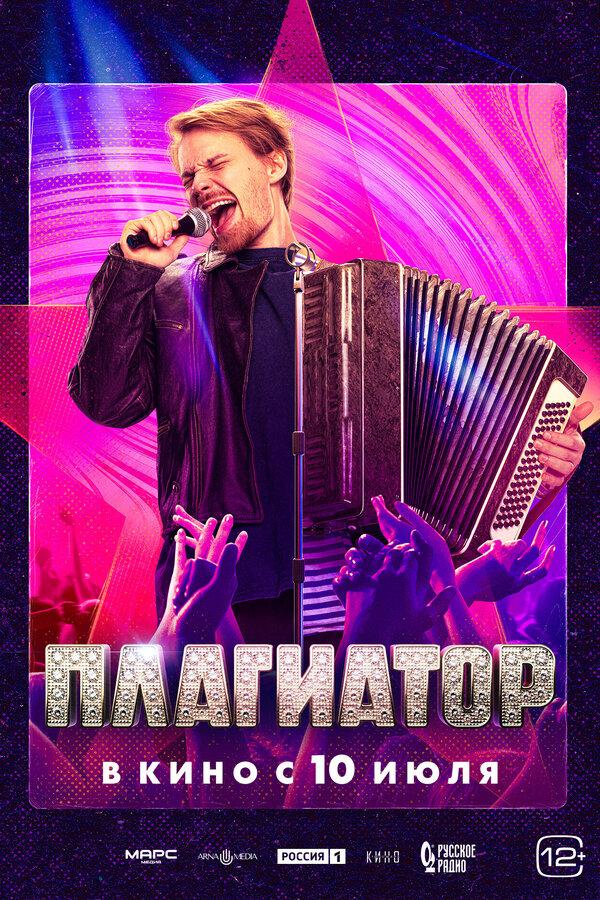 Плагиатор (16+)