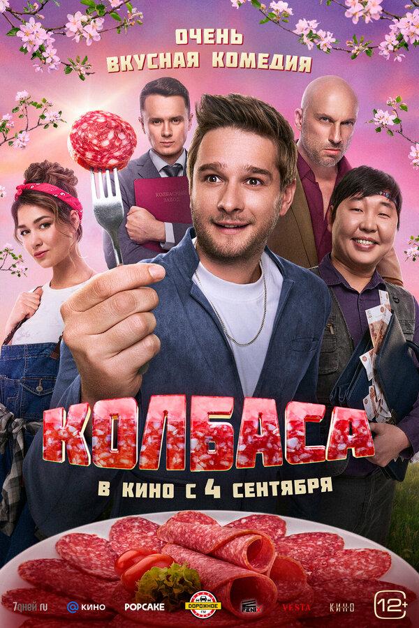 Колбаса (16+)