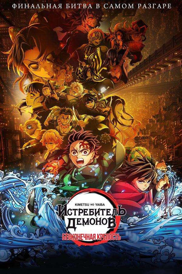 Истребитель демонов: Бесконечная крепость ((рабоч. мат-лы, предс. обсл) и Три добрых дела) (16+)