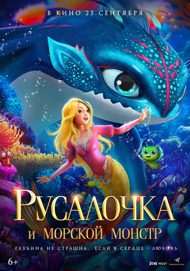 Русалочка и морской монстр (6+)
