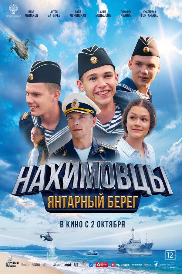 Нахимовцы. Янтарный берег (12+)