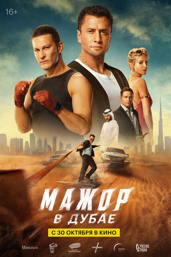 Мажор в Дубае (16+)