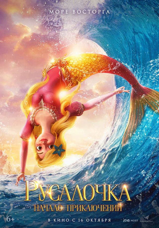 Русалочка. Начало приключений (6+)