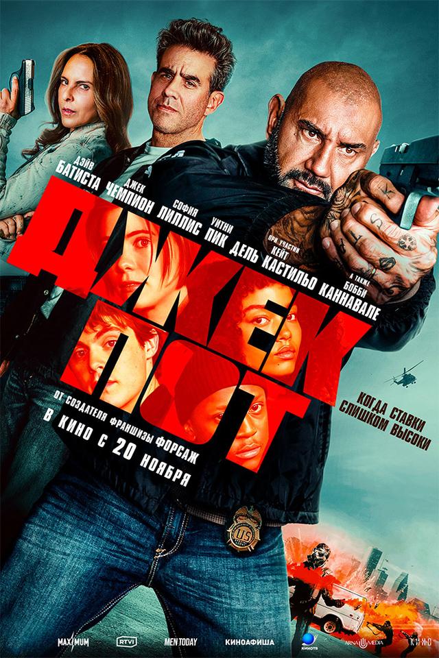 Джекпот (16+)