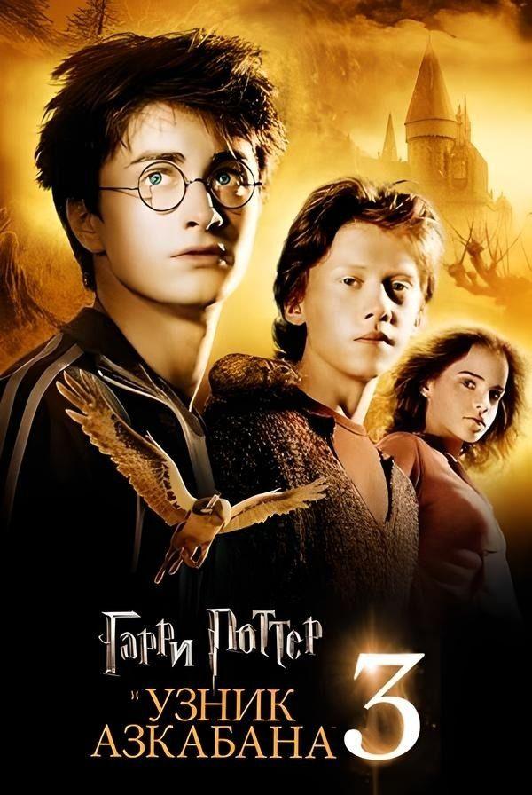 Гарри Поттер и узник Азкабана ((рабоч. мат-лы, предс. обсл) и Три добрых дела) (12+)