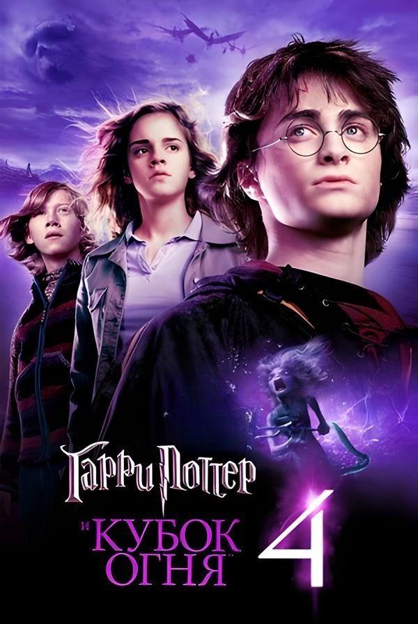 Гарри Поттер и Кубок огня ((рабоч. мат-лы, предс. обсл) и Три добрых дела) (12+)