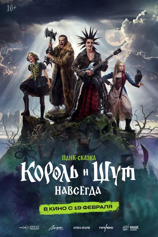 Король и Шут. Навсегда (16+)