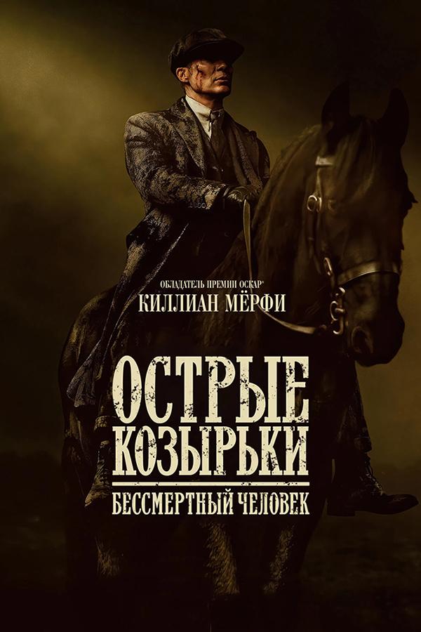 Острые козырьки: Бессмертный человек ((рабоч. мат-лы, предс. обсл) и Три добрых дела) (18+)