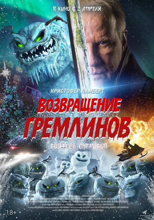 Возвращение гремлинов  (18+)