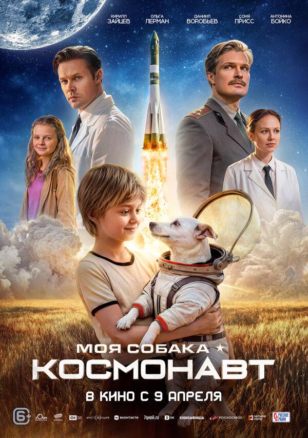 Моя собака – космонавт (6+)