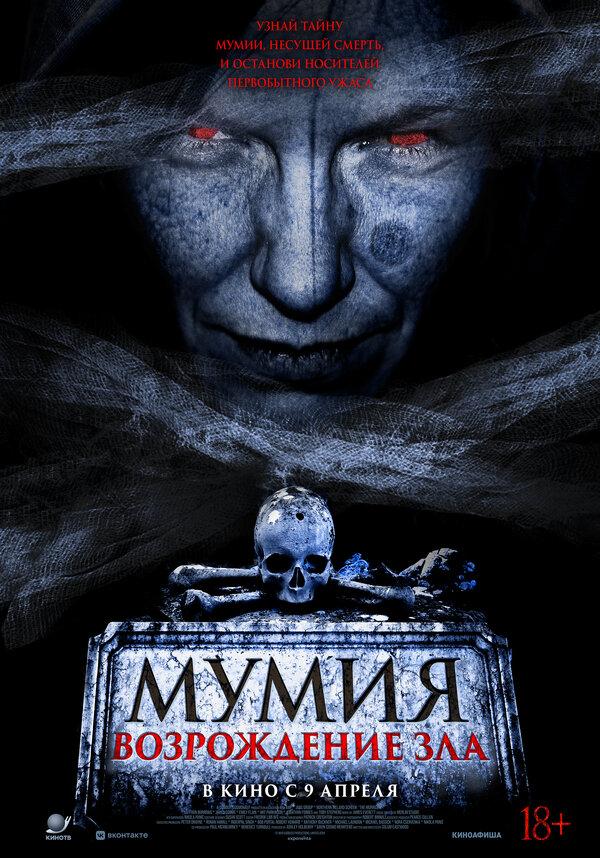 Мумия. Возрождение зла (18+)