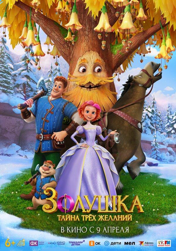Золушка. Тайна трёх желаний (6+)