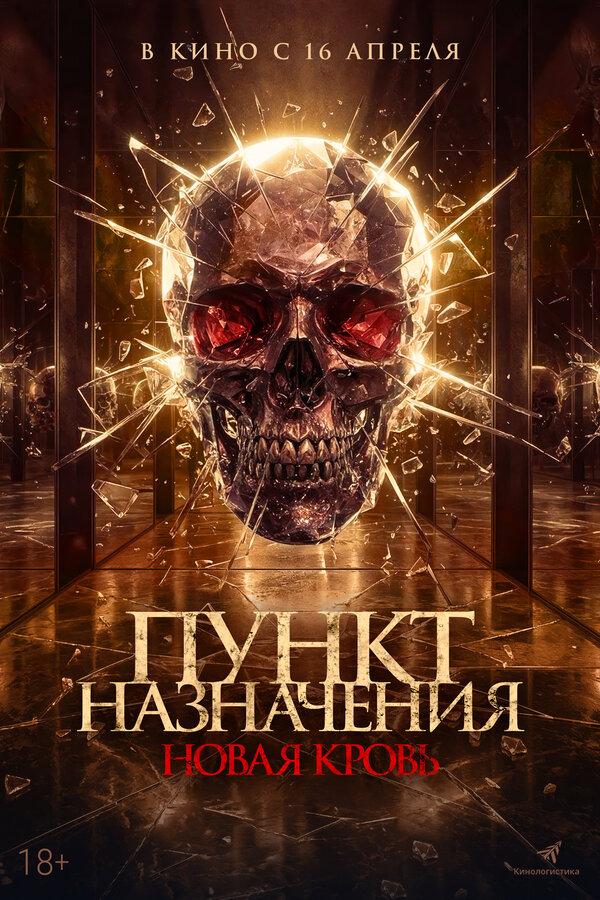 Пункт назначения. Новая кровь  (18+)