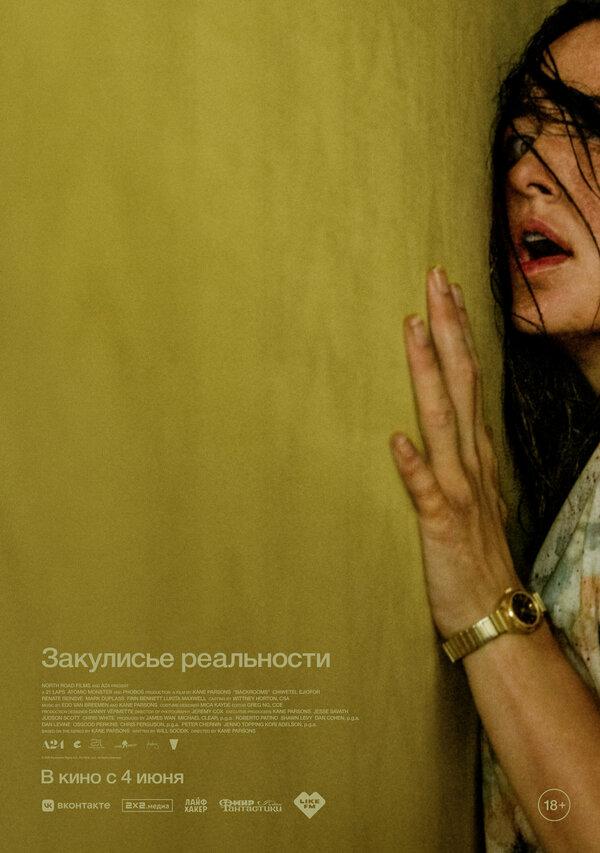 Закулисье реальности (субтитры) (18+)
