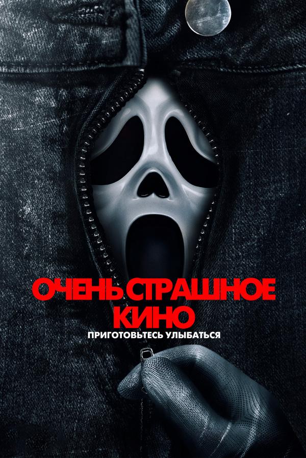 Очень страшное кино ((рабоч. мат-лы, предс. обсл) и Три добрых дела) (18+)