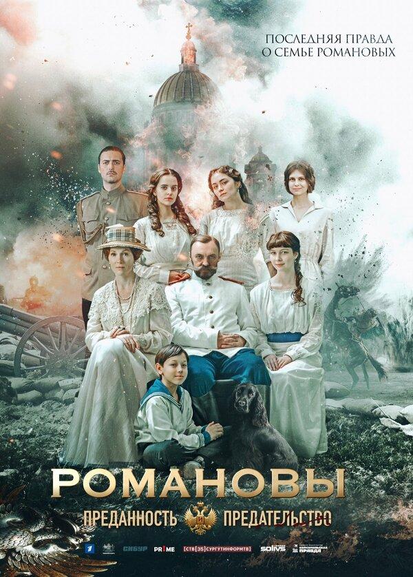 Романовы: Преданность и предательство (16+)