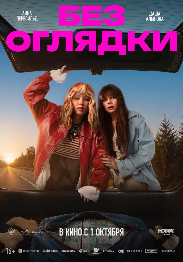 Без оглядки  (18+)