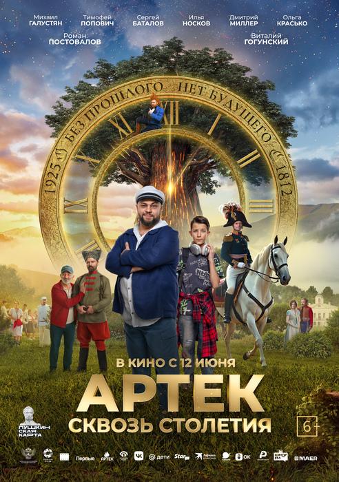 Артек. Сквозь столетия (6+)