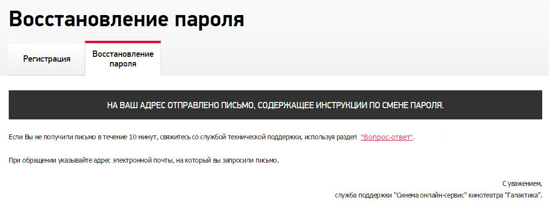 Рисунок 3.3. Сообщение системы об успешной отправке письма с инструкциями по смене пароля.