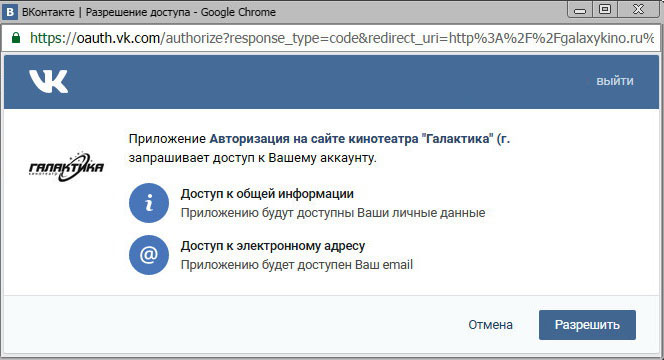 Рисунок 2.8. Popup-окно с запросом на доступ к персональным данным пользователя социальной сети 