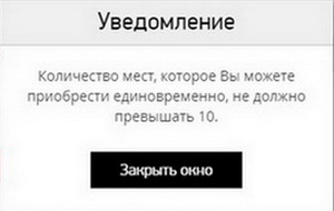 Рисунок 5.4. Сообщение об ограничении количества единовременно приобретаемых билетов.