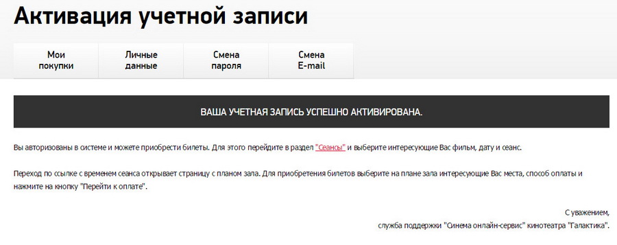 Рисунок 2.6. Сообщение об успешной активации аккаунта.