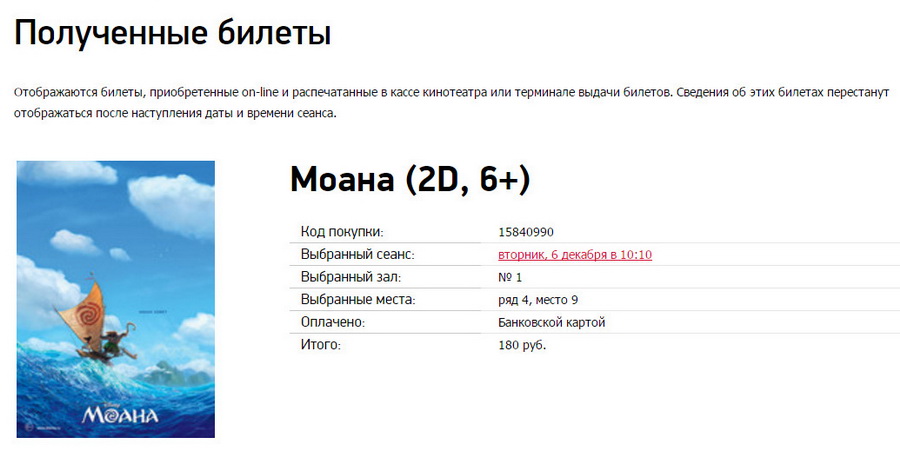Рисунок 8.3. Подраздел "Мои покупки" личного кабинета, содержащий блок "Полученные билеты".