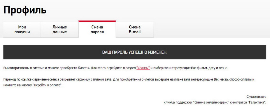 Рисунок 3.6. Сообщение об успешной смене пароля.