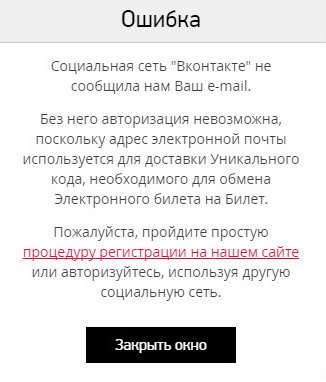 Рисунок 2.9. Сообщение об ошибке, демонстрируемое пользователю в ответ на запрет доступа к электронному адресу или при отсутствии сведений об электронном адресе в его профиле в социальной сети.