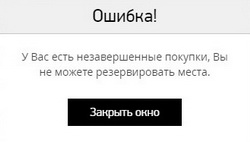 Рисунок 5.6. Сообщение об ошибке при наличии незавершенных покупок.