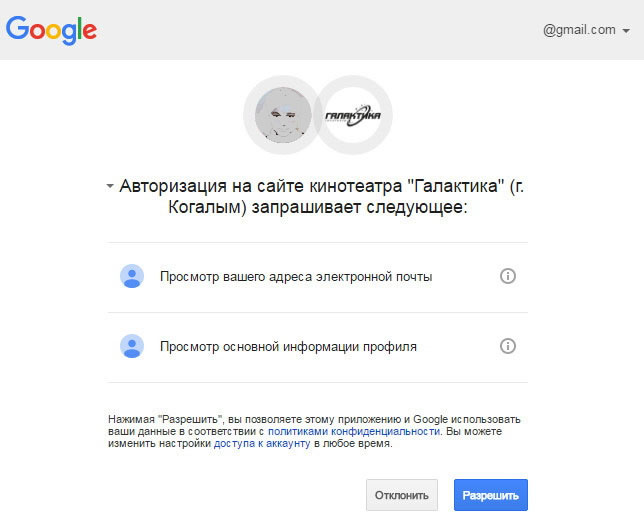 Рисунок 2.11. Popup-окно с запросом на доступ к персональным данным пользователя "Google".