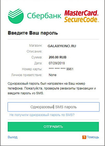 Рисунок 6.2. Аутентификация карты, выданной "Сбербанком России", посредством SMS-сообщения, содержащего одноразовый пароль.